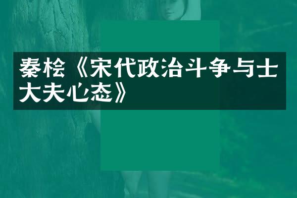 秦桧《宋代政治斗争与士大夫心态》