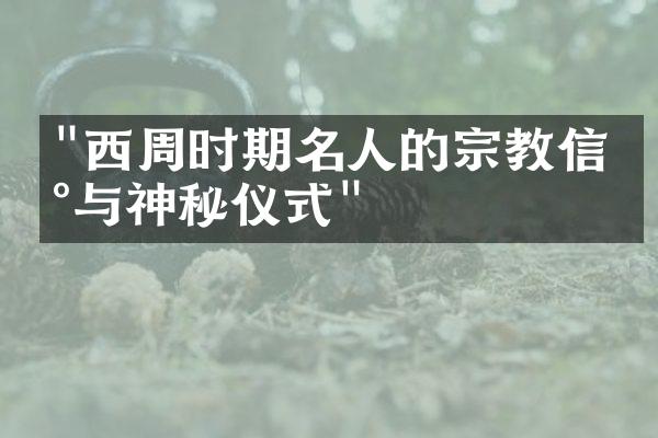 "西周时期名人的宗教信仰与神秘仪式"