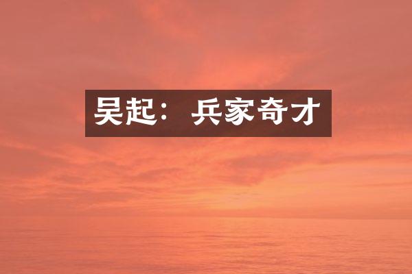 吴起：兵家奇才
