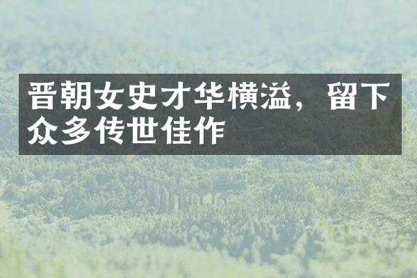 晋朝女史才华横溢，留下众多传世佳作