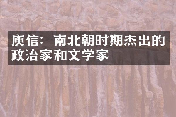 庾信：南北朝时期杰出的政治家和文学家