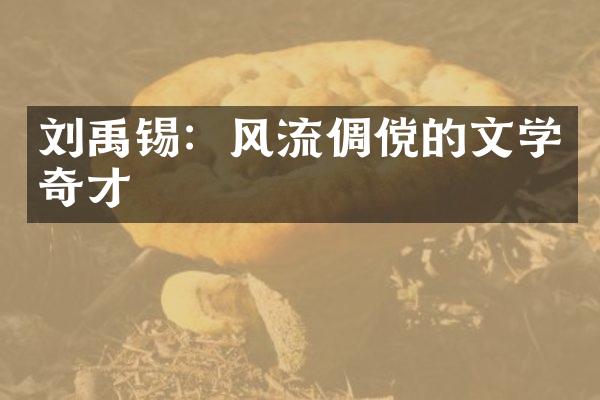 刘禹锡：风流倜傥的文学奇才