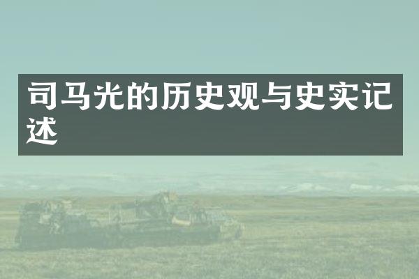 司马光的历史观与史实记述