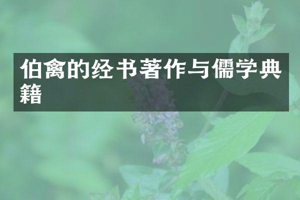 伯禽的经书著作与儒学典籍
