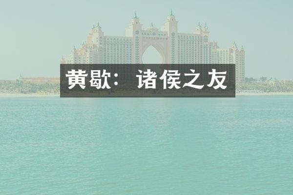 黄歇：诸侯之友