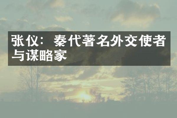 张仪：秦代著名外交使者与谋略家