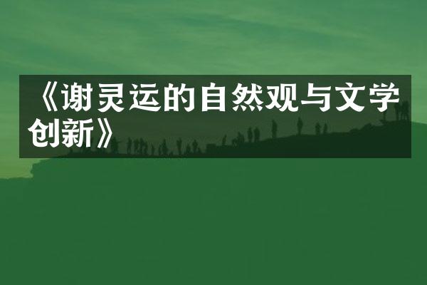 《谢灵运的自然观与文学创新》