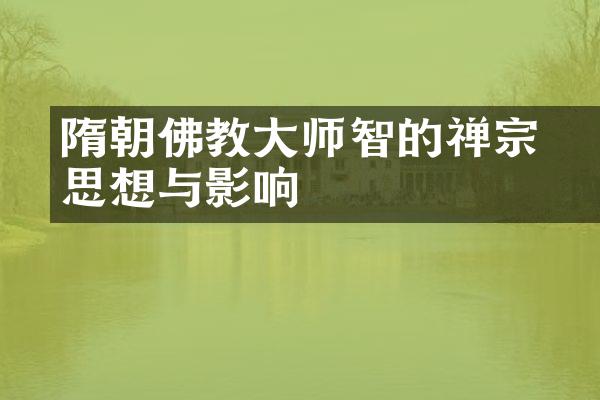 隋朝佛教大师智顗的禅宗思想与影响