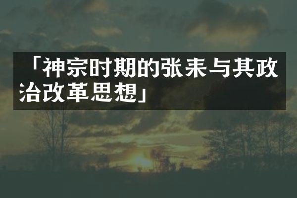 「神宗时期的张耒与其政治改革思想」