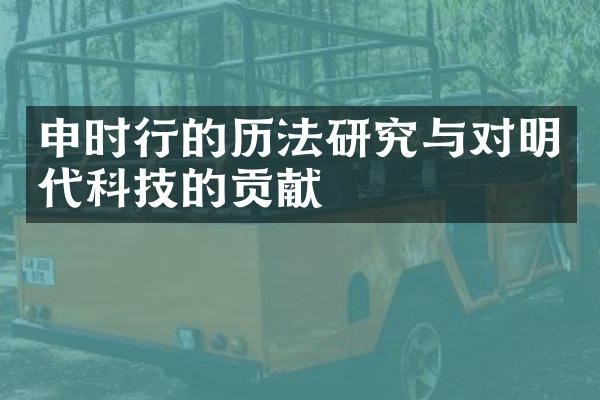 申时行的历法研究与对明代科技的贡献