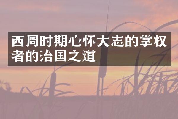 西周时期心怀大志的掌权者的治国之道