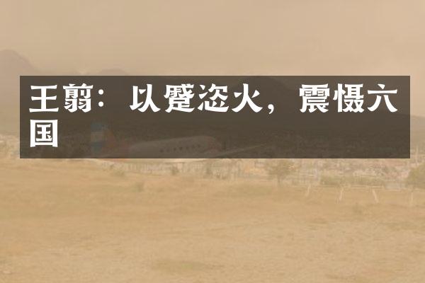 王翦：以蹙恣火，震慑六国