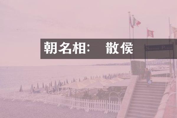 漢朝名相： 散騎侯孫滅