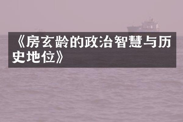 《房玄龄的政治智慧与历史地位》