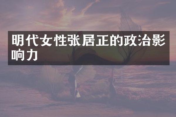 明代女性张居正的政治影响力