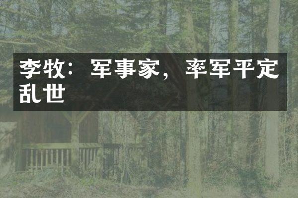 李牧：军事家，率军平定乱世