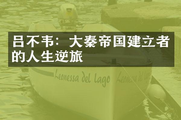 吕不韦：大秦帝国建立者的人生逆旅