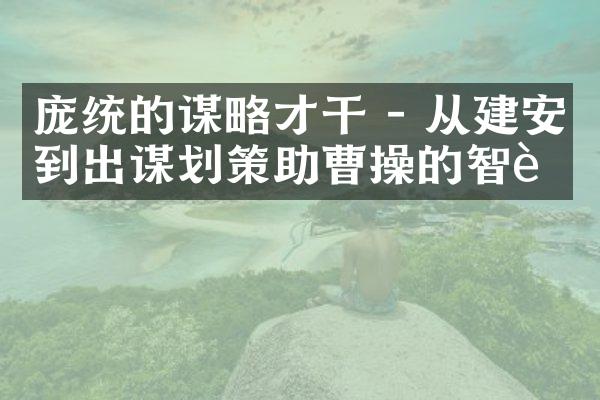 庞统的谋略才干 - 从建安到出谋划策助曹操的智臣