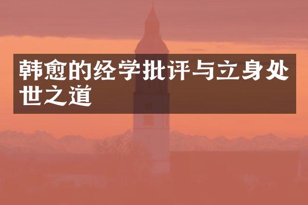 韩愈的经学批评与立身处世之道