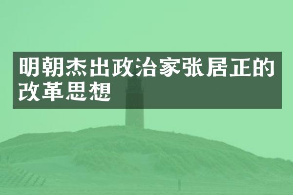 明朝杰出政治家张居正的改革思想