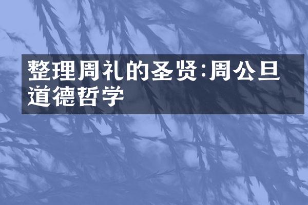 整理周礼的圣贤:周公旦的道德哲学