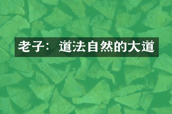 老子：道法自然的大道