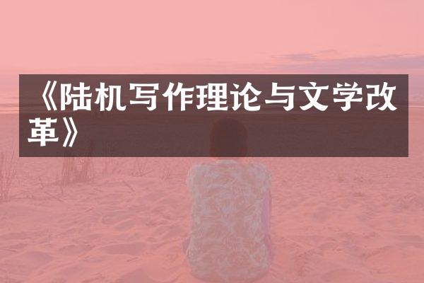 《陆机写作理论与文学改革》