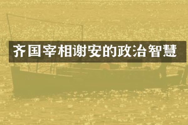 齐国宰相谢安的政治智慧