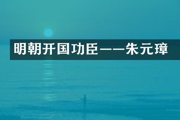 明朝开国功臣&mdash;&mdash;朱元璋