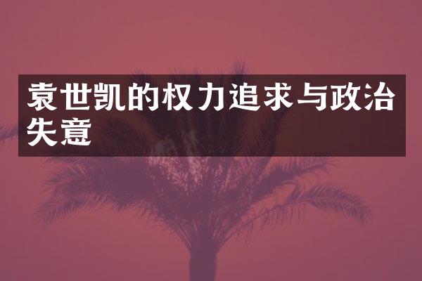 袁世凯的权力追求与政治失意