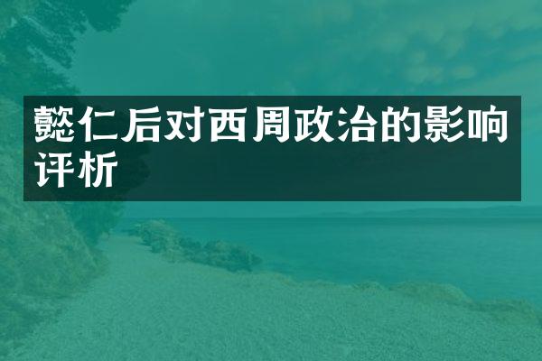 懿仁后对西周政治的影响评析