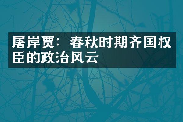 屠岸贾：春秋时期齐国权臣的政治风云