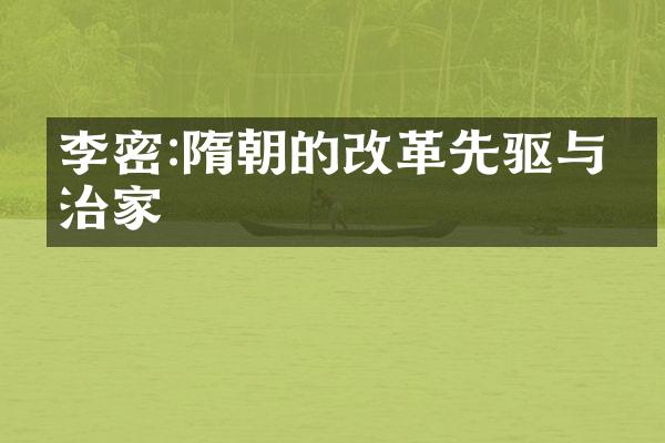 李密:隋朝的改革先驱与政治家