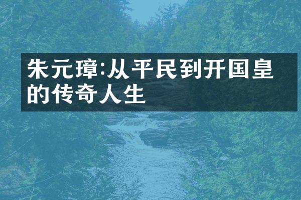 朱元璋:从平民到开国皇帝的传奇人生
