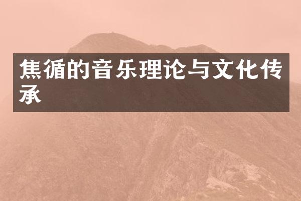 焦循的音乐理论与文化传承