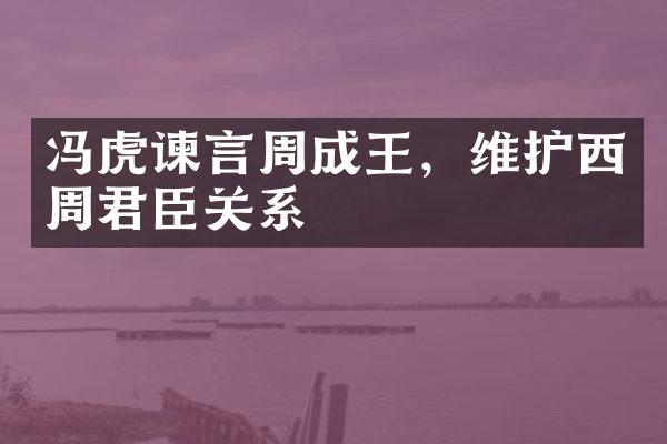 冯虎谏言周成王，维护西周君臣关系