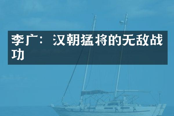 李广：汉朝猛将的无敌战功