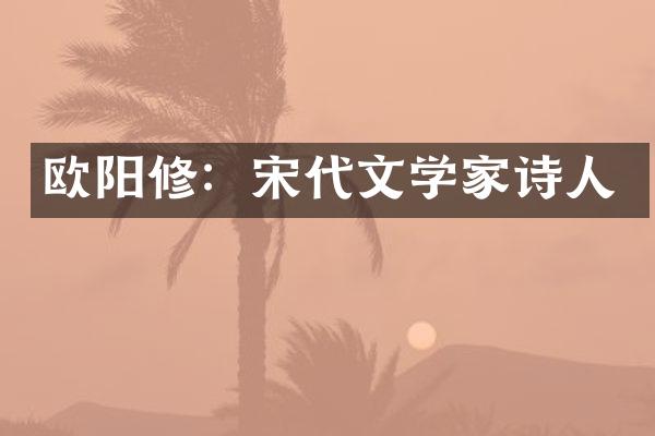 欧阳修：宋代文学家诗人