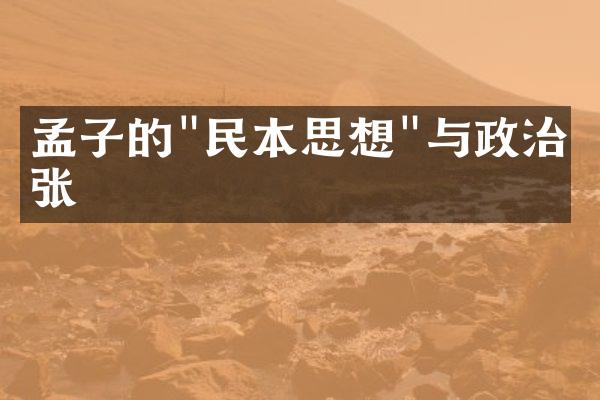 孟子的"民本思想"与政治主张
