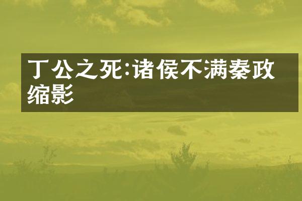 丁公之死:诸侯不满秦政的缩影