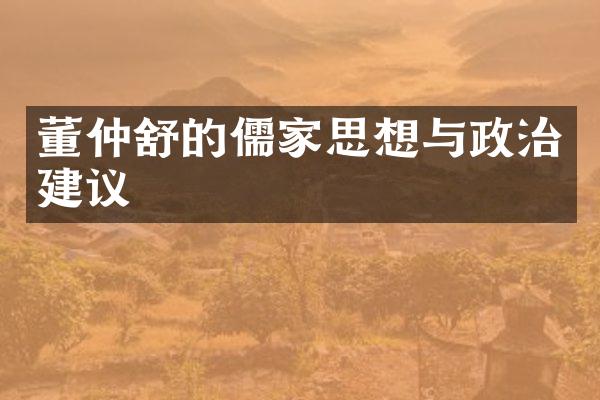 董仲舒的儒家思想与政治建议