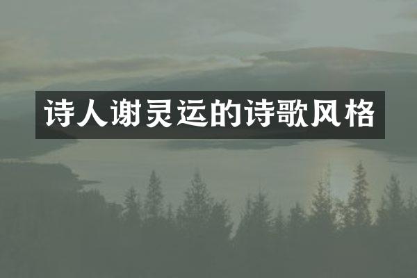 诗人谢灵运的诗歌风格