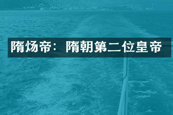 隋炀帝：隋朝第二位皇帝