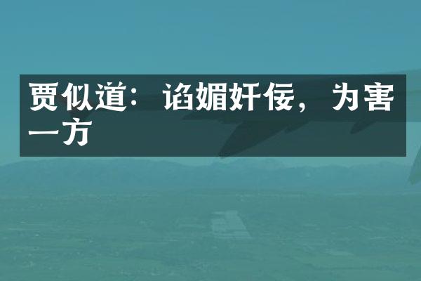 贾似道：谄媚奸佞，为害一方