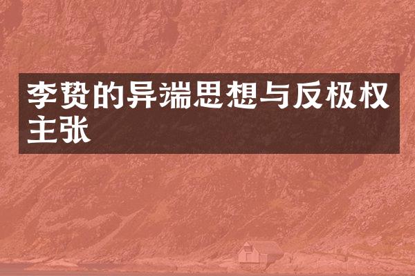 李贽的异端思想与反极权主张