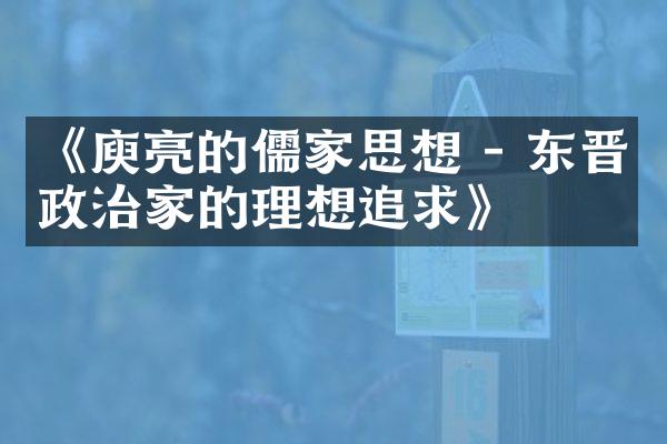 《庾亮的儒家思想 - 东晋政治家的理想追求》