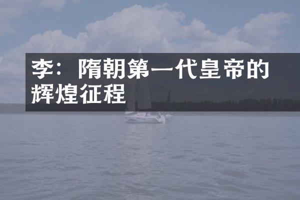 李淵：隋朝第一代皇帝的辉煌征程
