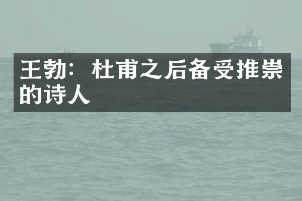 王勃：杜甫之后备受推崇的诗人