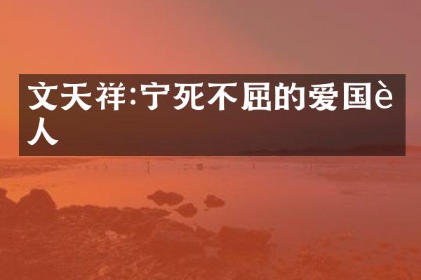 文天祥:宁死不屈的爱国诗人