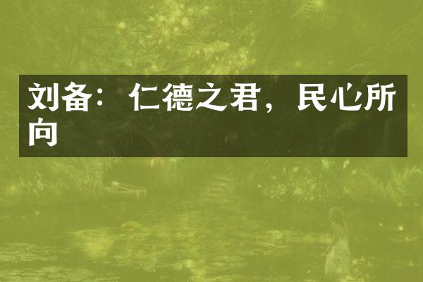 刘备：仁德之君，民心所向